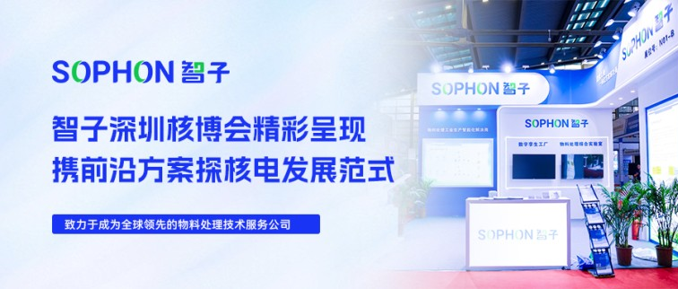 【SOPHON】活動(dòng)回顧 | 智子深圳核博會(huì)精彩呈現(xiàn)，攜前沿方案探核電發(fā)展范式