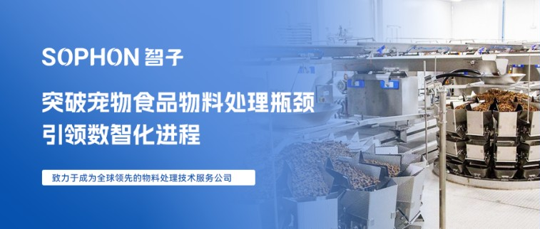 【SOPHON】解決方案 | 突破寵物食品物料處理瓶頸，引領(lǐng)數(shù)智化進(jìn)程