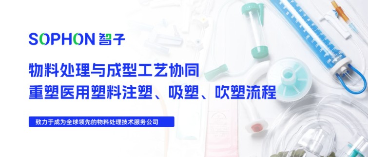 【SOPHON】解決方案 | 物料處理與成型工藝協(xié)同：重塑醫(yī)用塑料注塑、吸塑、吹塑流程