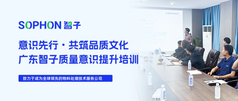 【SOPHON】意識(shí)先行，共筑品質(zhì)文化 | 廣東智子質(zhì)量意識(shí)提升培訓(xùn)