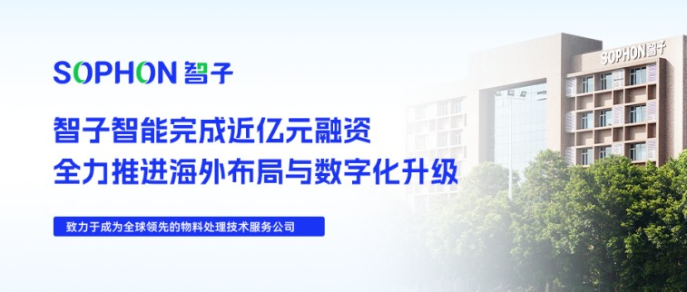 【SOPHON】喜訊 | 智子智能完成近億元融資，全力推進(jìn)海外布局與數(shù)字化升級(jí)